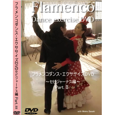 Flamenco Exercise DVD<br>セビジャーナス編 Part 2<br><br>・全編映像編集<br>・楽曲提供<br><br><a href="http://studioruru.jp/%e3%83%95%e3%83%a9%e3%83%a1%e3%83%b3%e3%82%b3%e6%95%99%e5%89%87DVD/"><span>詳細ページ</span></a>